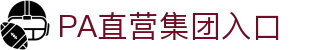 PA直营集团中国官网